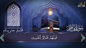 سورة فاطر للشيخ عنتر مسلم
