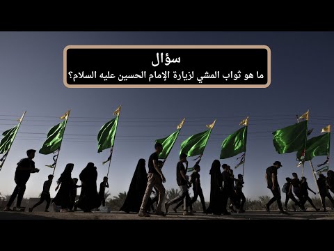 سؤال 253 ما هو ثواب المشي لزيارة الإمام الحسين عليه السلام