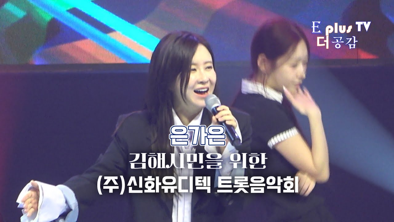 가수 은가은 풀버젼 ▶김해시민을 위한 (주)신화유디텍 트롯음악회