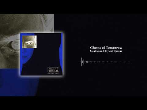Мумий Тролль & Saint Mesa - Ghosts of Tomorrow | Official Audio