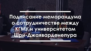 Подписание меморандума о сотрудничестве между КГМУ и университетом Шри-Джаяварденепура