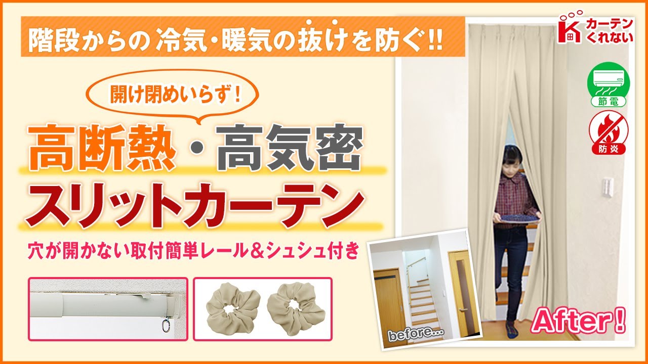 冷気対策に＞人気沸騰！スリットカーテン！ ／ リビング階段 間仕切り