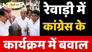 Dainiksathi: रेवाड़ी में प्रदेश अध्यक्ष व प्रभारी के सामने खुली कांग्रेस गुटबाजी की पोल | CONGRESS |