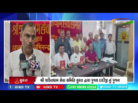 શ્રી શક્તિધામ સેવા સમિતિ સુરત દ્વારા પૂજ્ય દાદીજી નું પૂજન