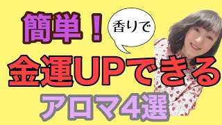 簡単！香りを使って金運UPできる【アロマ4選】