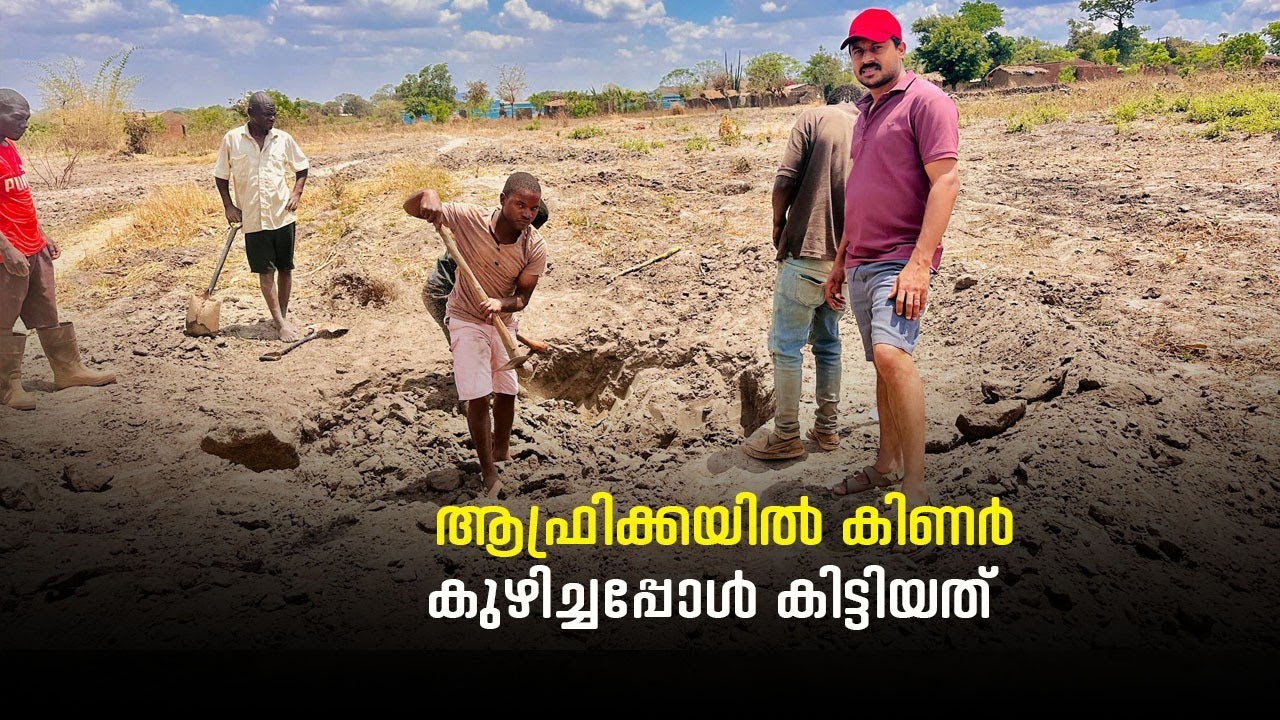 ആഫ്രിക്കയിൽ കിണർ കുഴിച്ചപ്പോൾ കിട്ടിയത്😳😳 