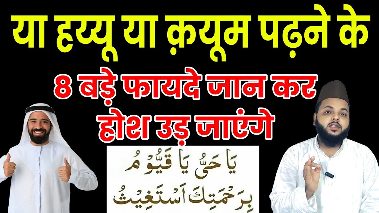 या हय्यू या क़य्यूम पढ़ने के 8 बड़े फायदे | Islamic Wazifa | Powerful Benefits in Life