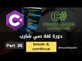 دورة لغة سي شارب : Part 36 - break &amp; continue