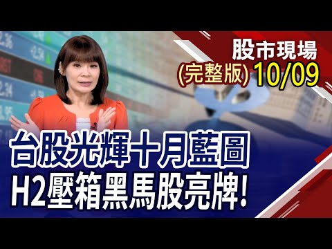 【台股光輝十月藍圖 潛力黑馬長相大不同?巨量資料掀高速傳輸需求 矽光子引爆革命潮!台積電砸重金擴廠為了CoWoS先進封裝?】20231009(周一)股市現場(完整版)*曾鐘玉(胡毓棠×李世新×孫嘉明)