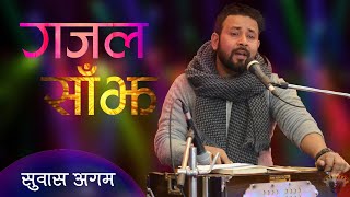 Sun Jhai Hajar Choti सन झ हजर चट Motivational Ghazal By Suvas Agam -2020 गजल सझ