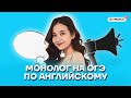 Монолог на ОГЭ по английскому | Английский язык ОГЭ 2022 | Умскул