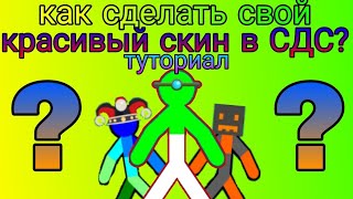 😱 ТУТОРИАЛ ПО СКИНАМ! СДС!