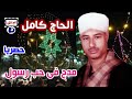 الحاج كامل مدح فى حب رسول2