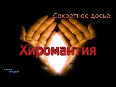 Хиромантия - правда или вымысел? / PALMISTRY - TRUTH OR FICTION?