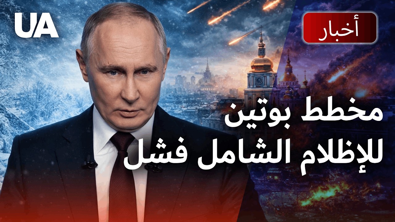 أراد بوتين تجميد أوكرانيا، لكن الأوكرانيين حطموا الإرهاب الطاقي الذي يمارسه الكرملين