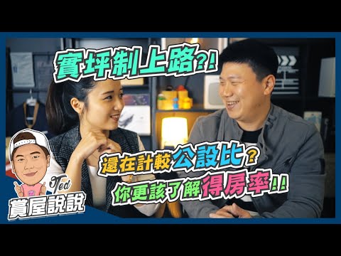 【賞屋說說】☛實坪制上路? | !得房率 | 雨遮 | 陽台 | 露臺 | 不計坪不計價☚