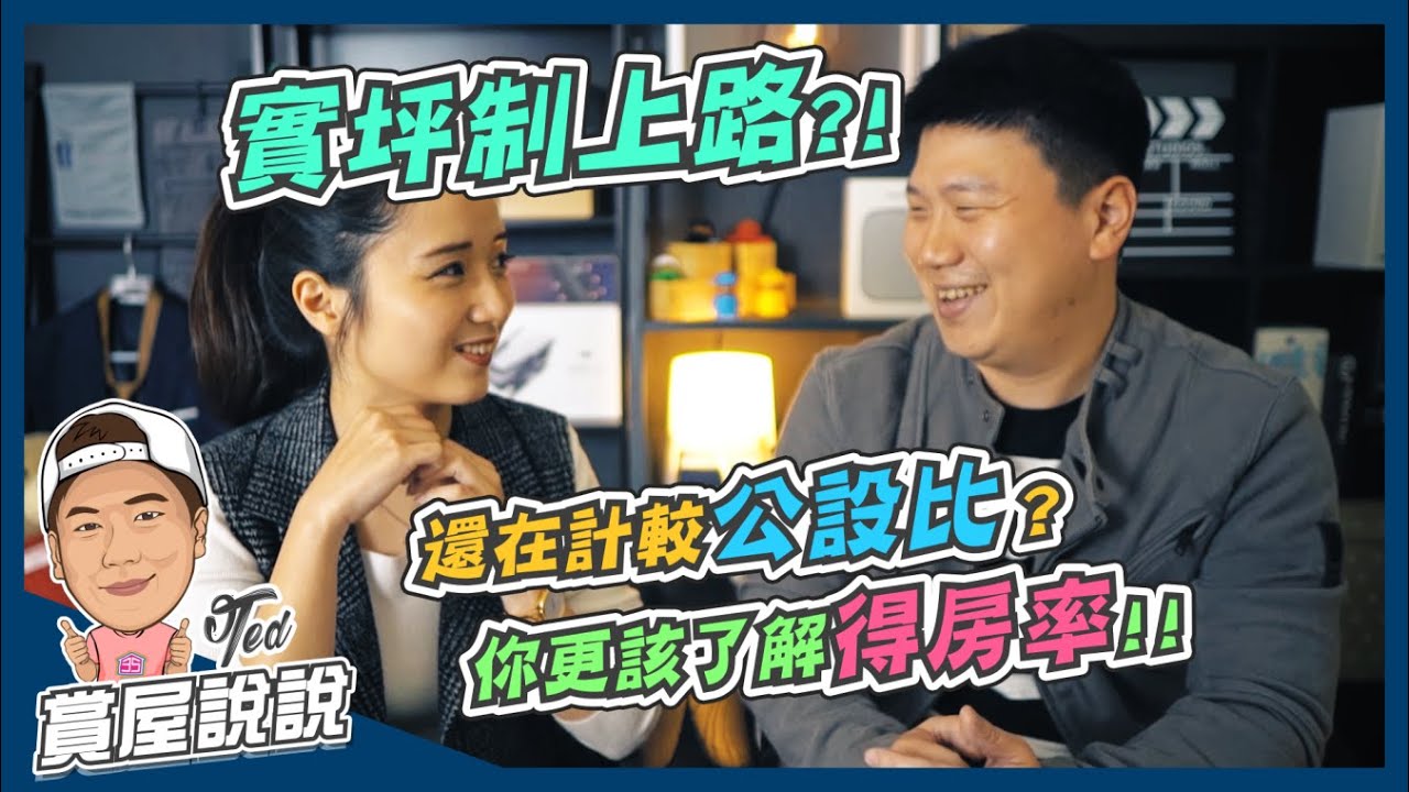 【賞屋說說】☛實坪制上路? | !得房率 | 雨遮 | 陽台 | 露臺 | 不計坪不計價☚