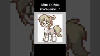 Моя ос без... #ponytown #понитаун #pony #пони #безизюминки #врек