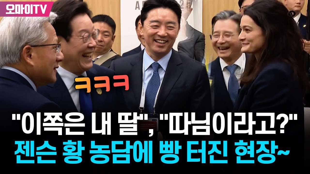 딸 소개한 젠슨 황...이재명 대통령 반응에 어떤 농담 던졌길래 동시 '빵' 터졌나