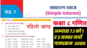 Class 8 Math chapter 7 | Simple interest exercise 7.1 | साधारण ब्याज अभ्यास 7.1 |