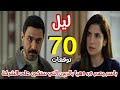 مسلسل ليل الحلقة 70 باسم يستغل صلاحياته ليغرق الشركة في الديون