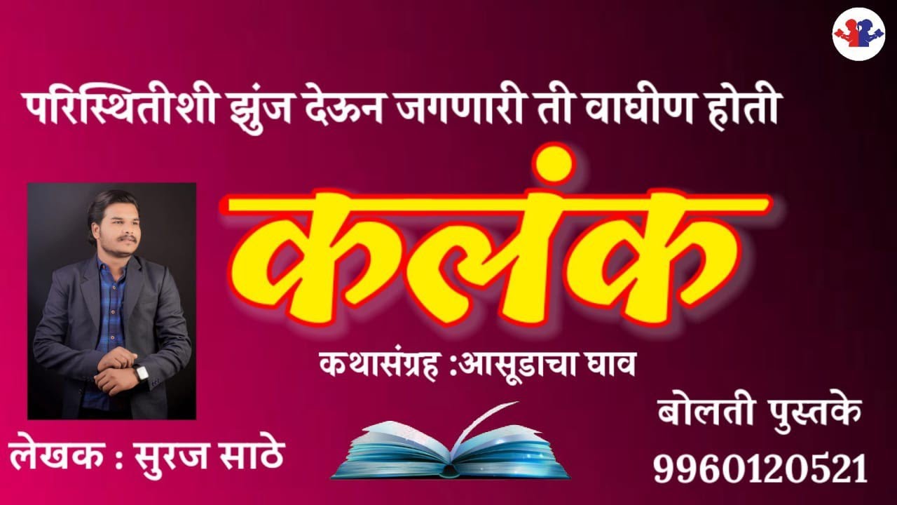 कलंक : लेखक :  सुरज साठे : कथाकथन : #bolati_pustake @bolati_pustake