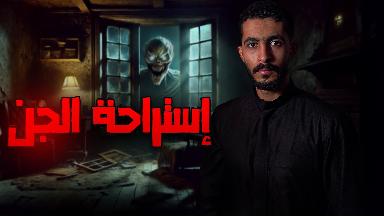 استأجروا إستراحة بحي مهجور | قصص جن