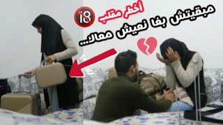 مقلب في زوجي  جا من الخدمة لقاني جمعت حوايجي... أنا غادة دارنا مبقيتش بغا نعيش معاك  !!