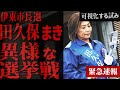 【住民監査請求！田久保陣営に集う怪しい関係者たち】 メディアが報じなかった田久保眞紀の異様な選挙戦 　#田久保まき #田久保まき在宅起訴 #伊東市長選
