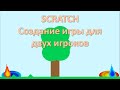 it-суббота. Scratch. Создание игры для двух игроков.