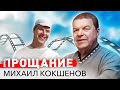 Михаил Кокшенов. Прощание