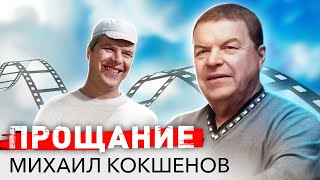 Михаил Кокшенов. Прощание