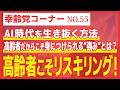 高齢者こそリスキリング！AI時代を生き抜く方法とは？ 【幸齢党コーナー】