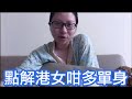 點解港女咁多單身｜陳怡 ChanYee