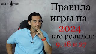 Как успешно пройти 2024 год всем, кто рождён: 9, 18 и 27 числа | Роман Тэос