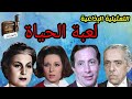 التمثيلية الإذاعية لعبة الحياة زوزو نبيل أبوبكر عزت مديحة سالم راديو زمان الإذاعة المصرية راديو