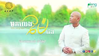 Jay Chan - មកលេងម៉ែផង Mok Leng Mae Pong (Lyrics Video)