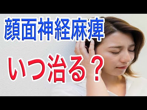 【徹底解説】顔面神経麻痺はいつ治るのか？症状〜治療方法をお伝えします！