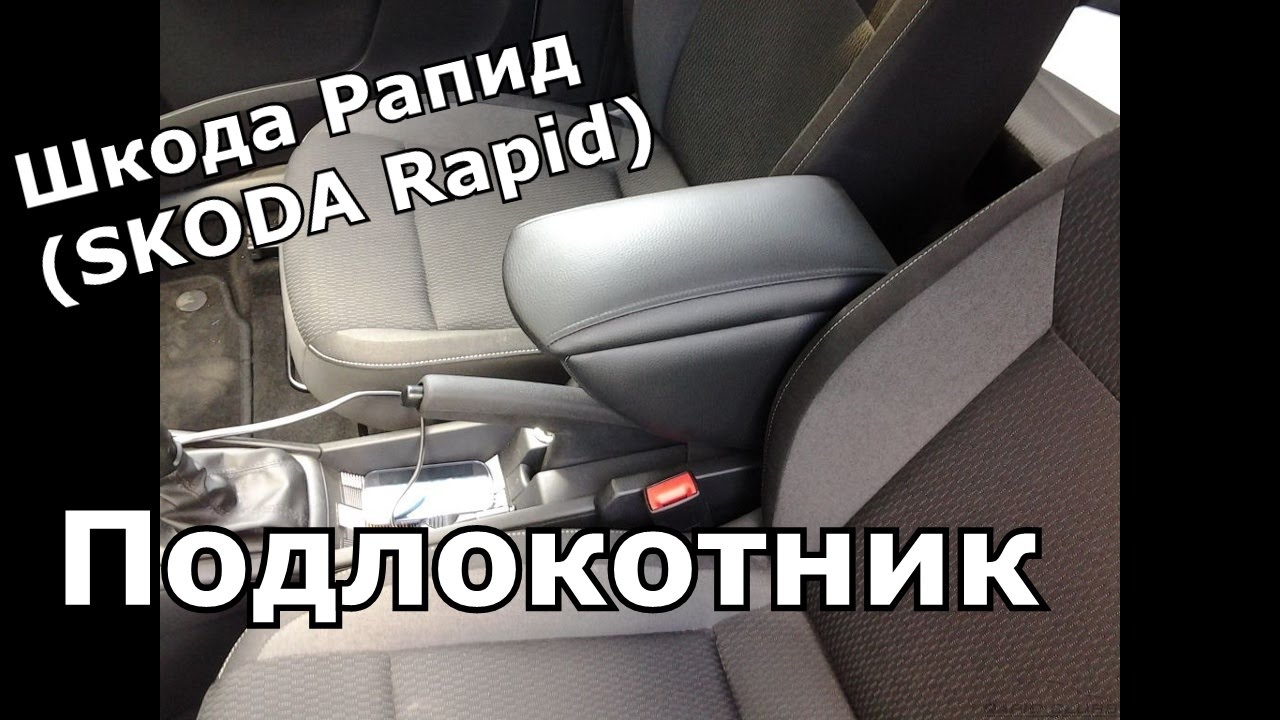 Подлокотник шкода рапид 2019