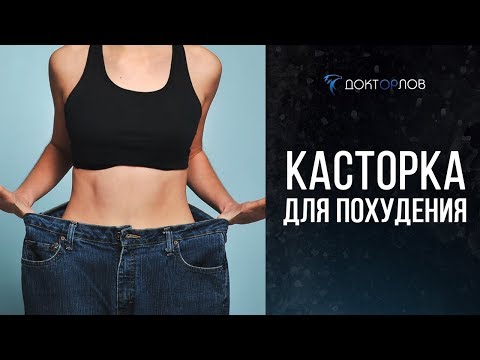 КАСТОРКА ДЛЯ ПОХУДЕНИЯ