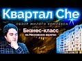 Обзор ЖК "Квартал Che" от застройщика Эталон ЛенСпецСМУ в Московском р-н СПб. (Квартал Че).