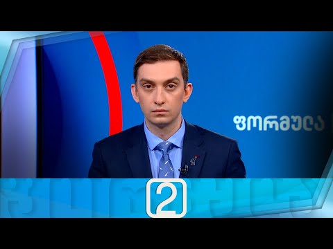 ფორმულა 14:00 საათზე — 20 ნოემბერი