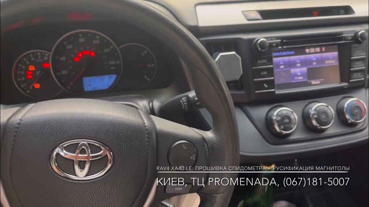 Toyota RAV4 XA40 LE: прошивка адаптация спидометра расходомера ...