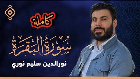 سورة البقرة كاملة مرتلة بصوت القارئ نورالدين سليم نوري 🎧❤️ #القران_الكريم #القرآن_الكريم