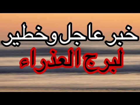 خبر خطير لمواليد برج العذراء في منتصف شهر يونيو