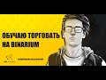 #9 КАК ПРАВИЛЬНО ТОРГОВАТЬ НА РЫНКЕ? ОБУЧАЮЩИЙ УРОК | BINARIUM