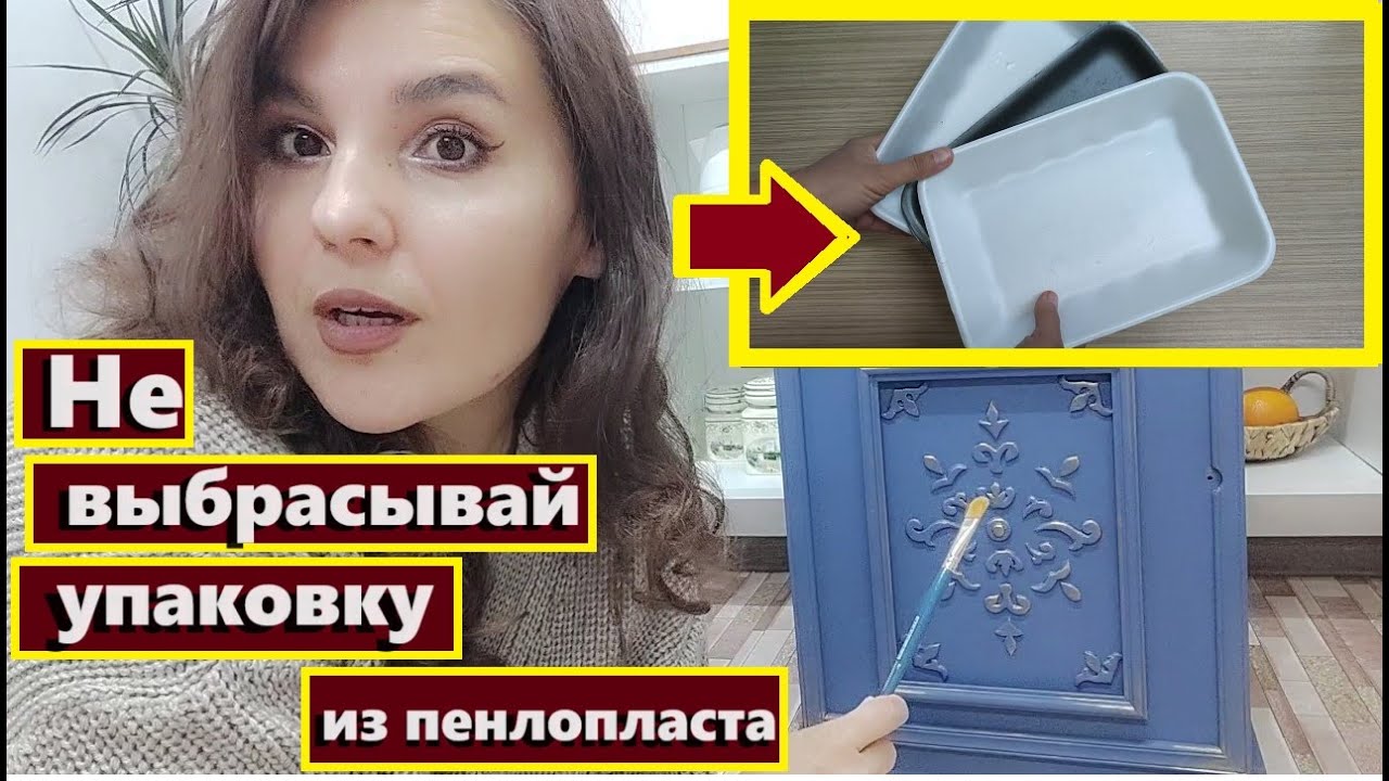 Не выбрасывайте упаковку из пенопласта,И делайте  мебель за копейки,Своими руками,Красота из мусора