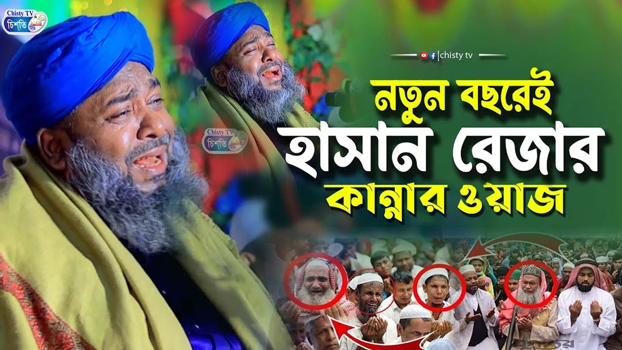 2026 সালের হাসান রেজার শ্রেষ্ঠ কাঁন্নার ওয়াজ | আল্লামা হাসান রেজা আল কাদেরী | Hasan Reza