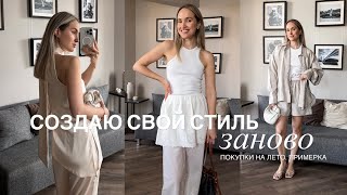 картинка: СОЗДАЮ СВОЙ СТИЛЬ ЗАНОВО: ПОКУПКИ НА ЛЕТО С ПРИМЕРКО | AlenaPetukhova