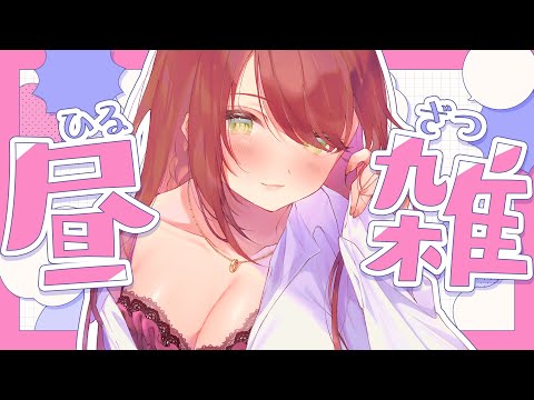 【 雑談/Chat Stream 】ひるざつ！一緒にのんびり過ごそ💓【緋乃あかね/Vtuber】